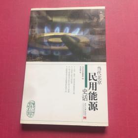 当代北京民用能源史话 作者刘金海签名赠本