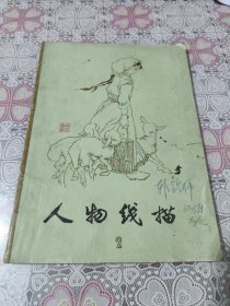 人物线描2 包邮