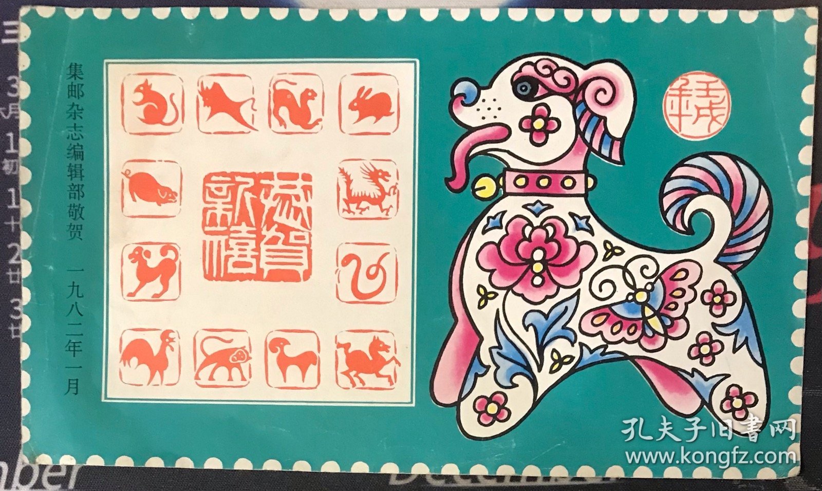 集邮杂志1982年生肖狗年赠送新年祝福图片