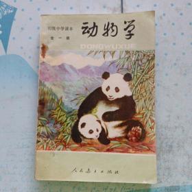 初级中学课本  动物学 全一册