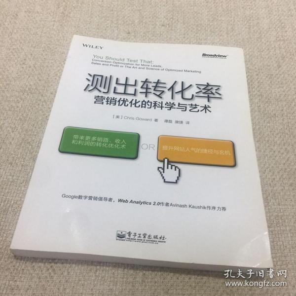 测出转化率：营销优化的科学与艺术：“科学测试市场与迭代改进”思想第一人20余年实战智慧结晶