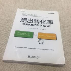 测出转化率：营销优化的科学与艺术：“科学测试市场与迭代改进”思想第一人20余年实战智慧结晶