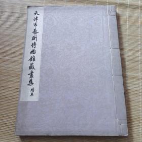 珂罗版《天津市艺术博物馆藏画集》续集 1963年 仅印500册