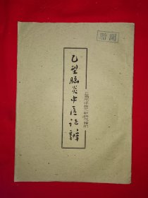 稀缺经典丨乙型脑炎中医证辨（全一册）早期油印本内布资料，印数稀少！上海市中医文献馆赠阅本