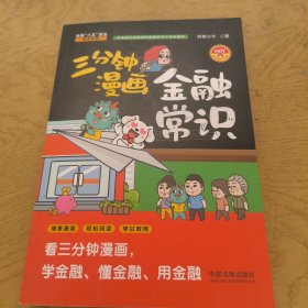 三分钟漫画金融常识