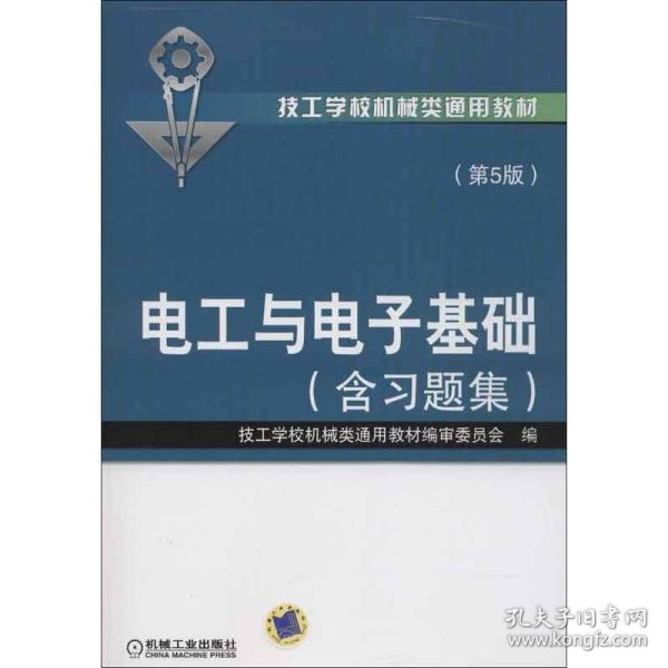 技工学校机械类通用教材：电工与电子基础（含习题集）（第5版）