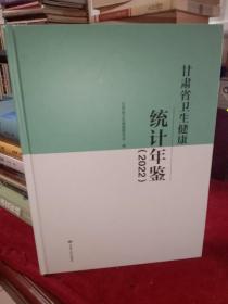 甘肃省卫生健康统计年鉴（2022）