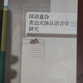 漢語意合表達(dá)式體認(rèn)語言學(xué)研究