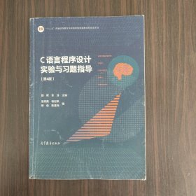 C语言程序设计实验与习题指导（第4版）