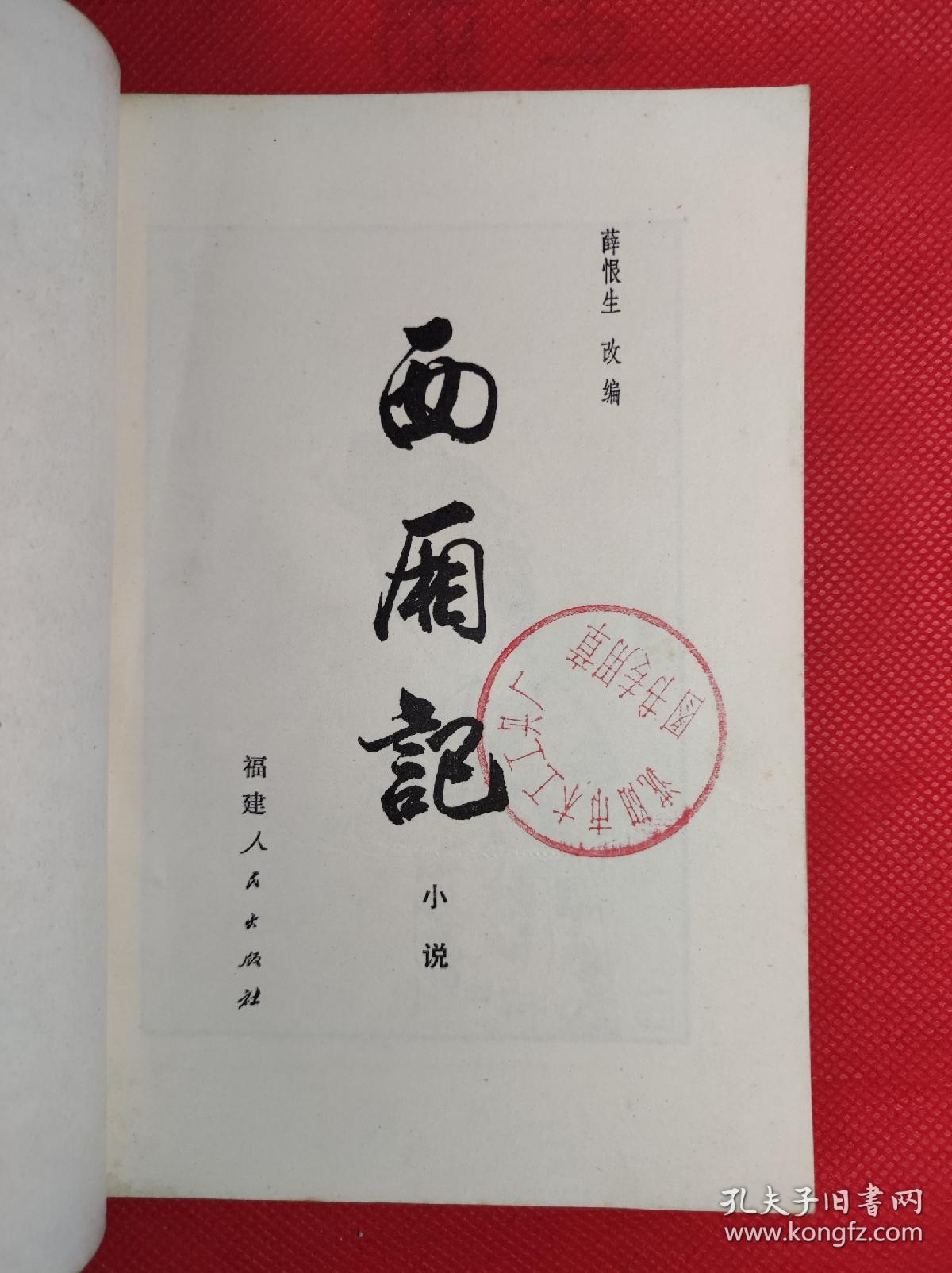 《西厢记》小说 32开 1981.7一版一印，薛恨生改编，插图本，9品。