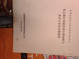 从宗教自身建设看宗教如何与社会主义社会相适应 复印本