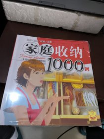 家庭收纳1000例