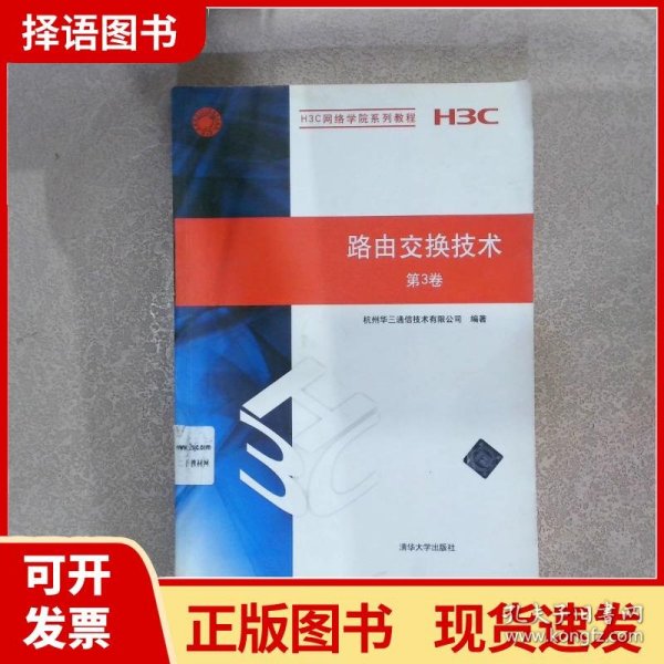 H3C网络学院系列教程：路由交换技术（第3卷）