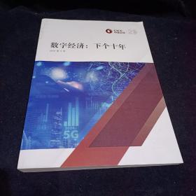 数字经济：下个十年 2020年9月