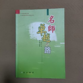 名师卓越之路