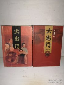 大宅门【1--2卷全】 两本书低价出售