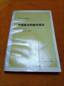 中国图书和图书馆史（高等学校文科教材）