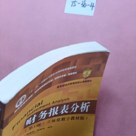 财务报表分析（第5版·立体化数字教材版）（中国人民大学会计系列教材）