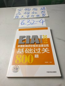 环境影响评价相关法律法规基础过关800题（2021年版）