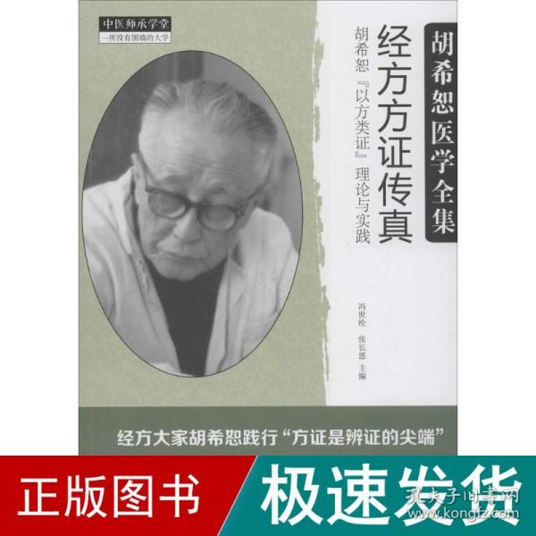 经方方证传真：胡希恕“以方类证”理论与实践