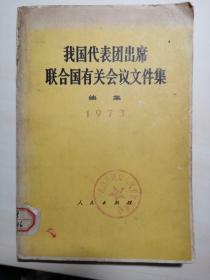 我国代表团出席联合国有关会议文件集续集（1973年）