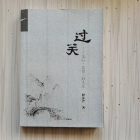 证严上人著作系列·过关：实心·实做·好人生