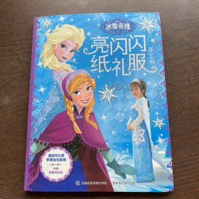 冰雪奇缘亮闪闪纸礼服手工书