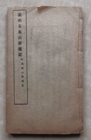 兰州五泉山修建记 附重修小西湖记 甘肃省兰州市文献 民国原版 线装一册全