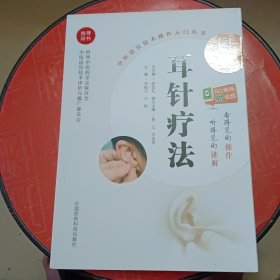 图解耳针疗法（中医适宜技术操作入门丛书）