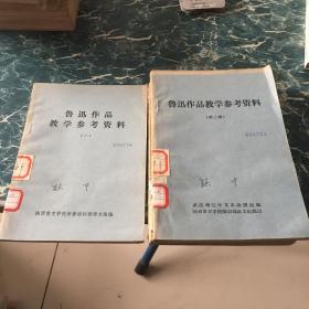 鲁迅作品教学参考资料 (一) ，(第二辑)