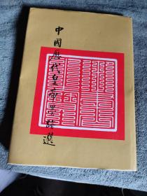 中国历代皇帝墨迹选 (1988年 一版一印) 精装 正版 有详图