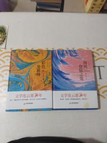 文学连云港70年—彩色金箍棒（精装）+海风登陆之处，2本