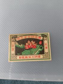 五十年代（荷花牌火柴）火花