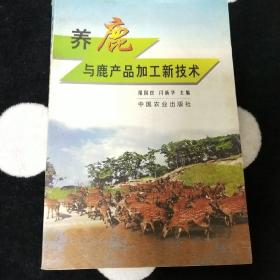 养鹿与鹿产品加工新技术