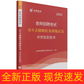 山香教育 2016年教师招聘考试专用教材 历年真题解析及押题试卷学科专业知识：中学信息技术（最新版）