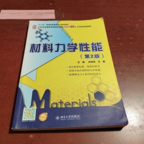 材料力学性能