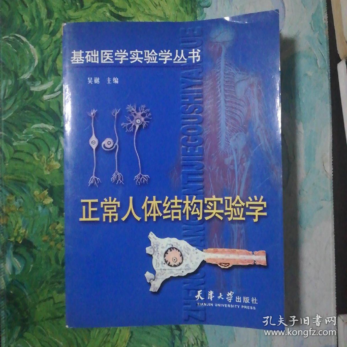 正常人体结构实验学——基础医学实验学丛书