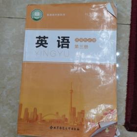 普通高中教科书 英语 选择性必修第三册