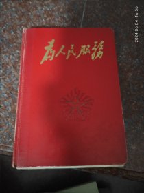 为人民服务（日记本）手抄本太极拳 大概写一半字美