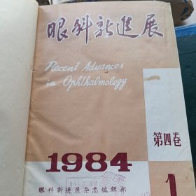 眼科新进展第四卷第五卷1984年1985年