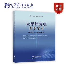 高等学校文科类专业大学计算机教学要求（第7版——2022年版） 高等教育出版社