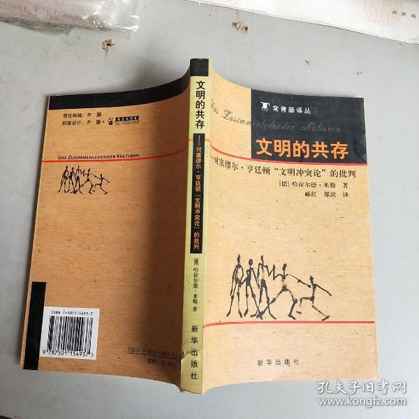 文明的共存：对塞缪尔·亨廷顿《文明冲突论》的批判