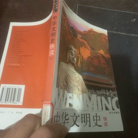 人文经典快读书系：中国文明史快读