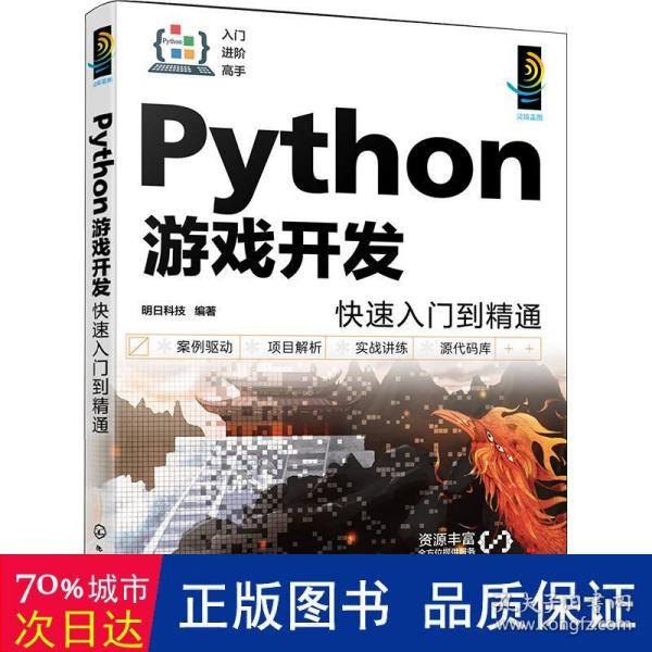 Python游戏开发快速入门到精通