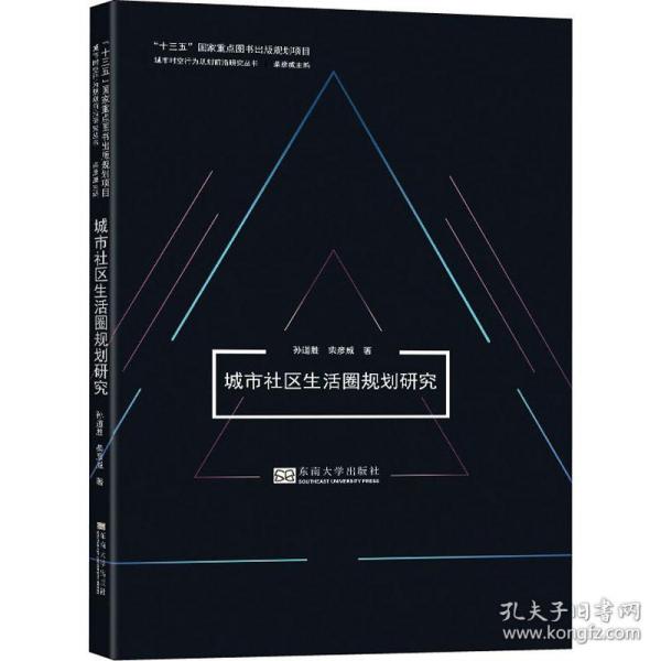 城市社区生活圈规划研究/城市时空行为规划前沿研究丛书