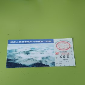 四川门票:峨眉山旅游客运中心专线车20元门票