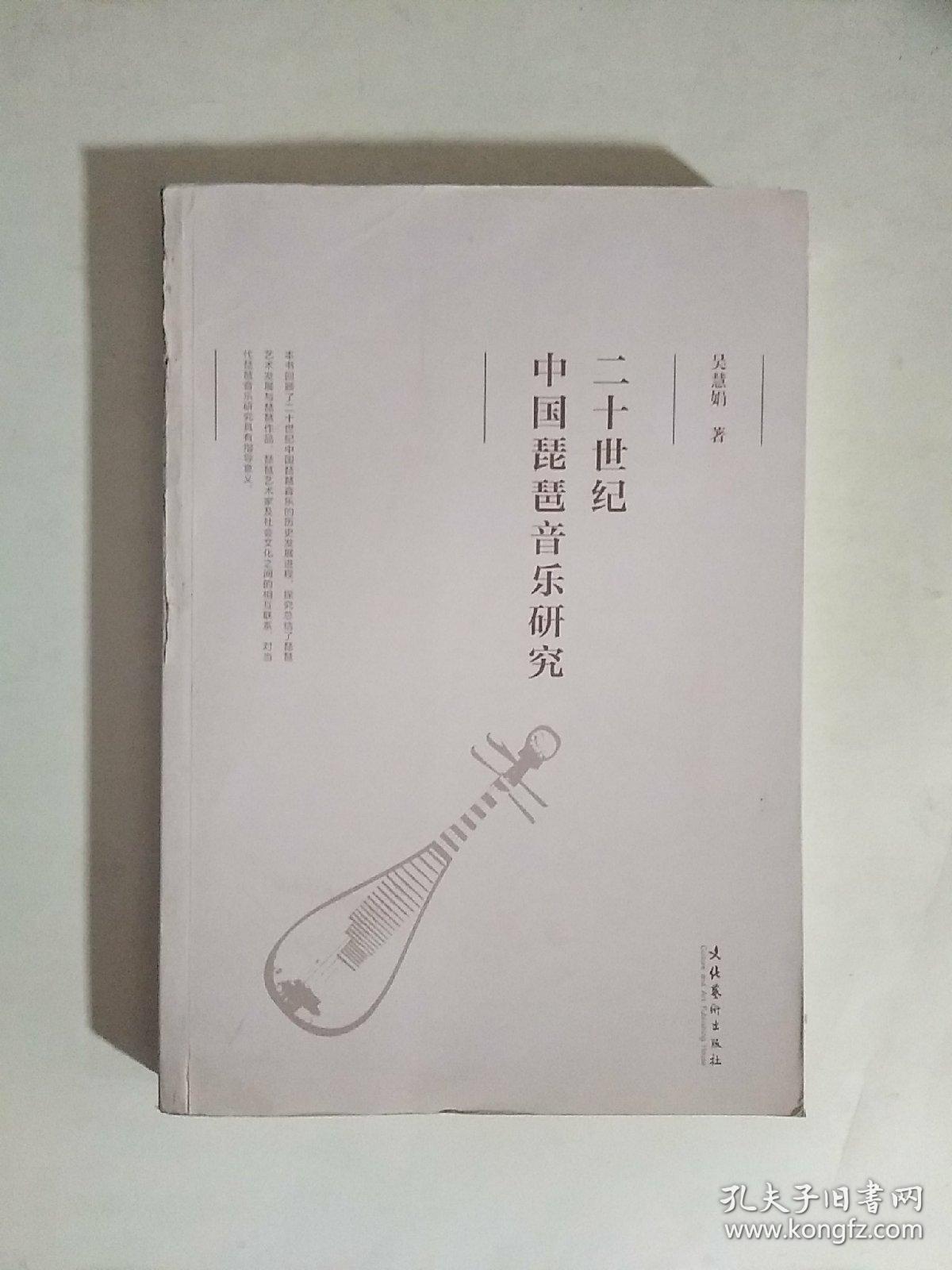 二十世纪中国琵琶音乐研究