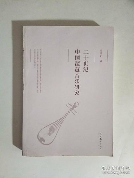 二十世纪中国琵琶音乐研究