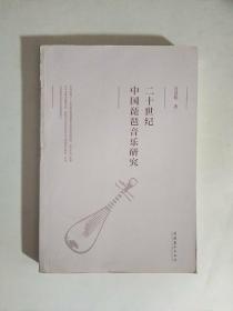 二十世纪中国琵琶音乐研究