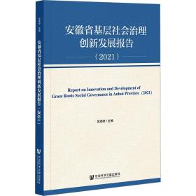 安徽省基层社会治理创新发展报告：2021：2021 政治理论 吴理财主编 新华正版